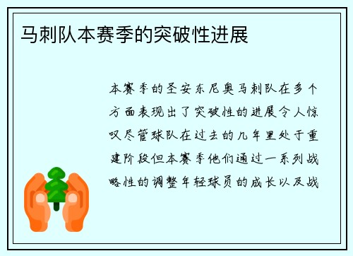 马刺队本赛季的突破性进展