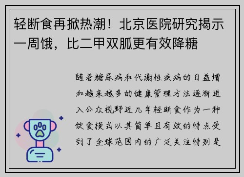 轻断食再掀热潮！北京医院研究揭示一周饿，比二甲双胍更有效降糖