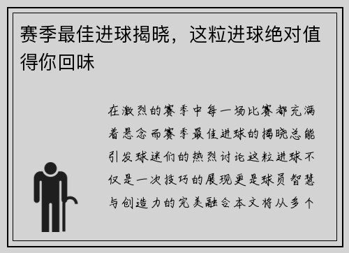 赛季最佳进球揭晓，这粒进球绝对值得你回味