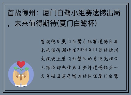 首战德州：厦门白鹭小组赛遗憾出局，未来值得期待(夏门白鹭杯)