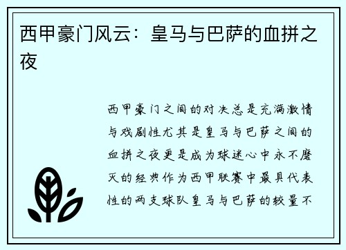 西甲豪门风云：皇马与巴萨的血拼之夜