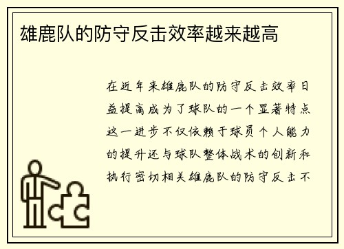 雄鹿队的防守反击效率越来越高
