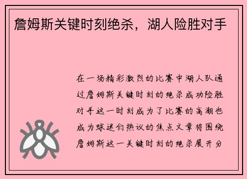 詹姆斯关键时刻绝杀，湖人险胜对手