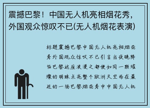 震撼巴黎！中国无人机亮相烟花秀，外国观众惊叹不已(无人机烟花表演)