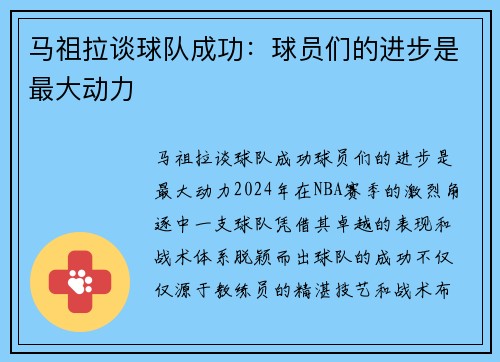 马祖拉谈球队成功：球员们的进步是最大动力