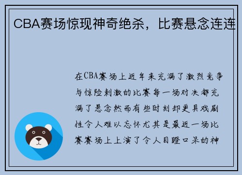 CBA赛场惊现神奇绝杀，比赛悬念连连