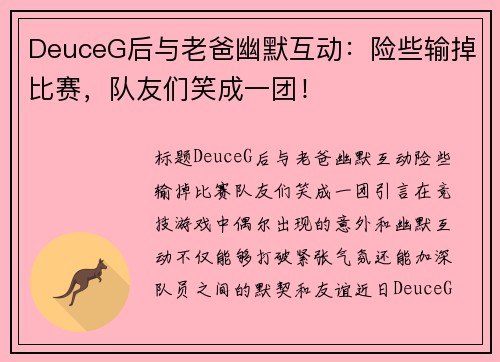 DeuceG后与老爸幽默互动：险些输掉比赛，队友们笑成一团！