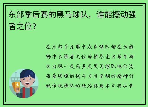 东部季后赛的黑马球队，谁能撼动强者之位？