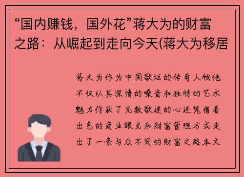 “国内赚钱，国外花”蒋大为的财富之路：从崛起到走向今天(蒋大为移居海外花光积蓄)