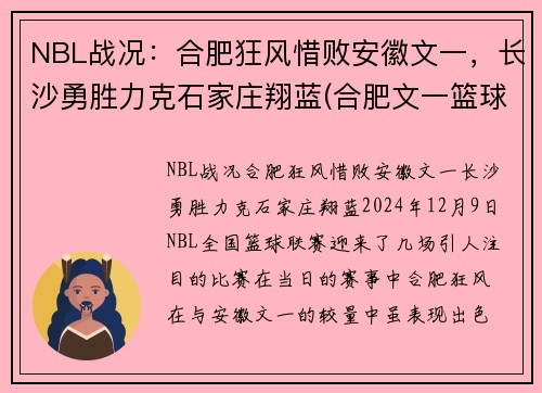 NBL战况：合肥狂风惜败安徽文一，长沙勇胜力克石家庄翔蓝(合肥文一篮球队)