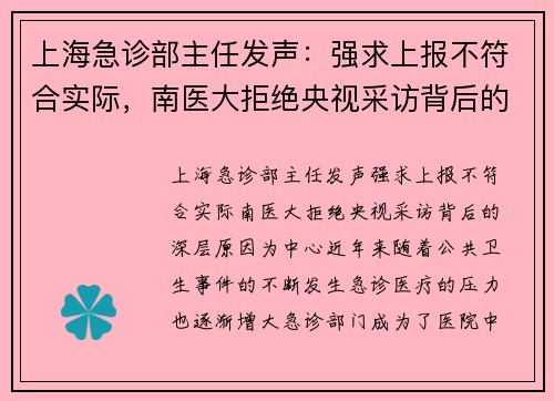 上海急诊部主任发声：强求上报不符合实际，南医大拒绝央视采访背后的深层原因