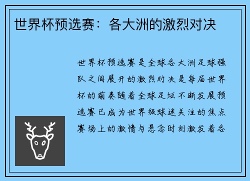 世界杯预选赛：各大洲的激烈对决