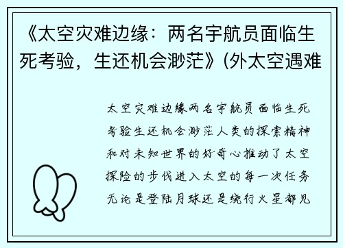 《太空灾难边缘：两名宇航员面临生死考验，生还机会渺茫》(外太空遇难的宇航员)