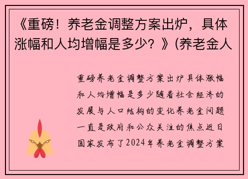 《重磅！养老金调整方案出炉，具体涨幅和人均增幅是多少？》(养老金人均涨1020元)
