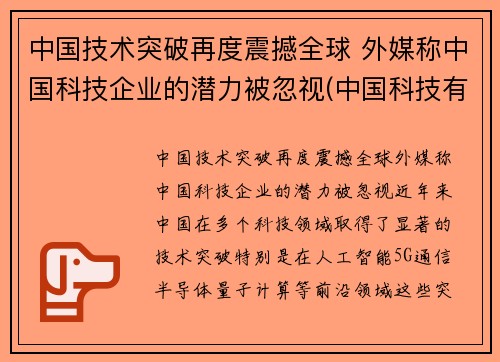 中国技术突破再度震撼全球 外媒称中国科技企业的潜力被忽视(中国科技有什么突破)