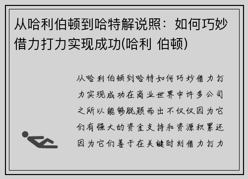 从哈利伯顿到哈特解说照：如何巧妙借力打力实现成功(哈利 伯顿)