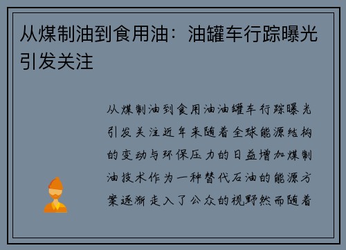 从煤制油到食用油：油罐车行踪曝光引发关注