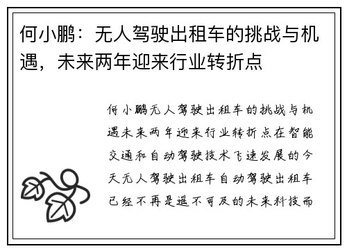 何小鹏：无人驾驶出租车的挑战与机遇，未来两年迎来行业转折点