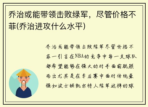 乔治或能带领击败绿军，尽管价格不菲(乔治进攻什么水平)