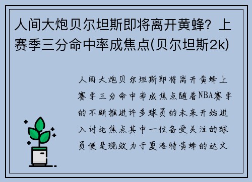 人间大炮贝尔坦斯即将离开黄蜂？上赛季三分命中率成焦点(贝尔坦斯2k)