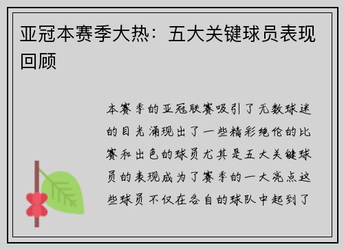 亚冠本赛季大热：五大关键球员表现回顾