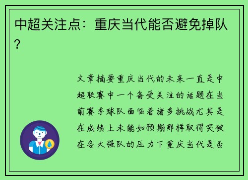中超关注点：重庆当代能否避免掉队？