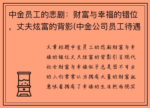 中金员工的悲剧：财富与幸福的错位，丈夫炫富的背影(中金公司员工待遇)
