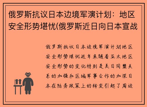 俄罗斯抗议日本边境军演计划：地区安全形势堪忧(俄罗斯近日向日本宣战)