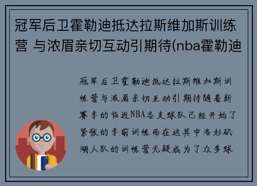 冠军后卫霍勒迪抵达拉斯维加斯训练营 与浓眉亲切互动引期待(nba霍勒迪)