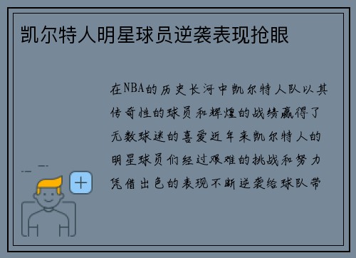 凯尔特人明星球员逆袭表现抢眼