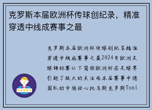 克罗斯本届欧洲杯传球创纪录，精准穿透中线成赛事之最