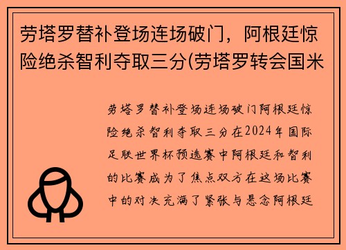劳塔罗替补登场连场破门，阿根廷惊险绝杀智利夺取三分(劳塔罗转会国米)