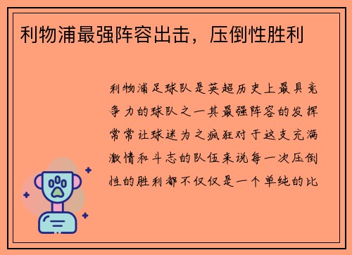 利物浦最强阵容出击，压倒性胜利