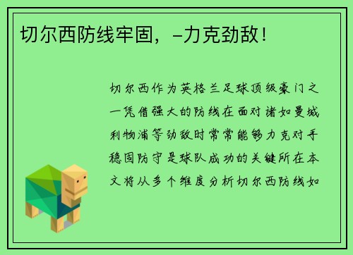 切尔西防线牢固，-力克劲敌！
