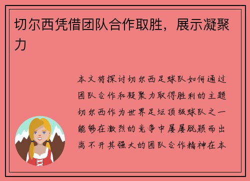 切尔西凭借团队合作取胜，展示凝聚力