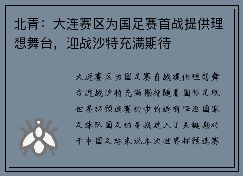 北青：大连赛区为国足赛首战提供理想舞台，迎战沙特充满期待