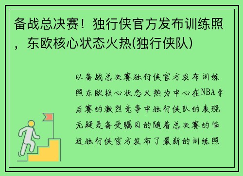 备战总决赛！独行侠官方发布训练照，东欧核心状态火热(独行侠队)