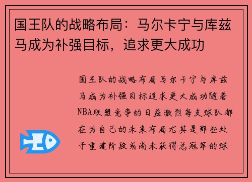 国王队的战略布局：马尔卡宁与库兹马成为补强目标，追求更大成功