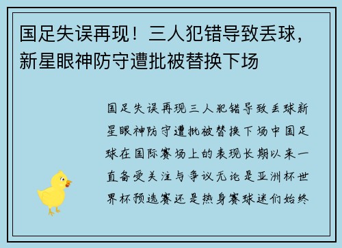 国足失误再现！三人犯错导致丢球，新星眼神防守遭批被替换下场