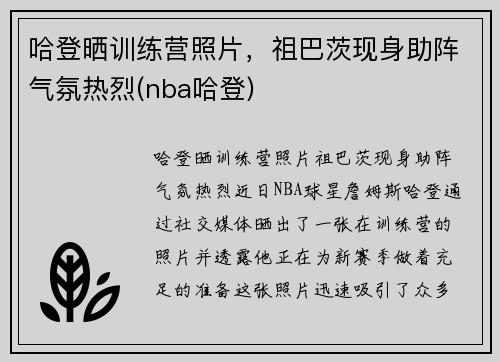 哈登晒训练营照片，祖巴茨现身助阵气氛热烈(nba哈登)