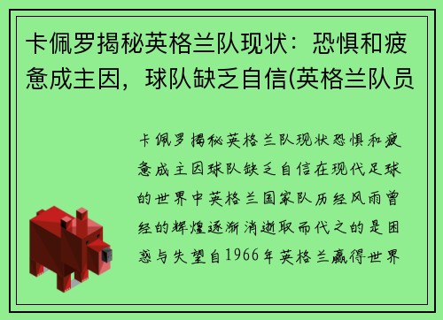 卡佩罗揭秘英格兰队现状：恐惧和疲惫成主因，球队缺乏自信(英格兰队员最新名单)