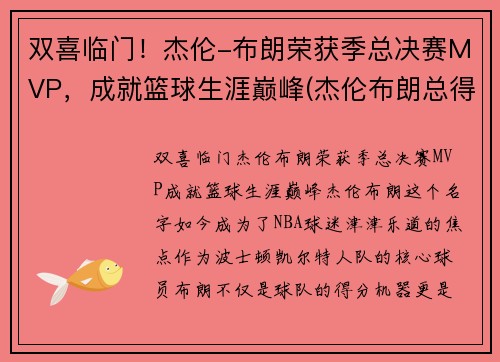 双喜临门！杰伦-布朗荣获季总决赛MVP，成就篮球生涯巅峰(杰伦布朗总得分)