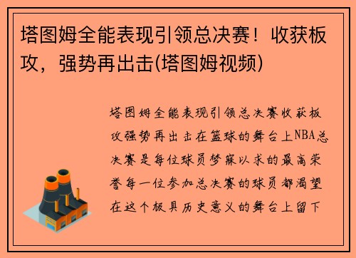 塔图姆全能表现引领总决赛！收获板攻，强势再出击(塔图姆视频)