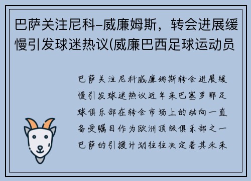 巴萨关注尼科-威廉姆斯，转会进展缓慢引发球迷热议(威廉巴西足球运动员)