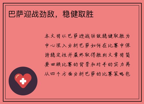 巴萨迎战劲敌，稳健取胜