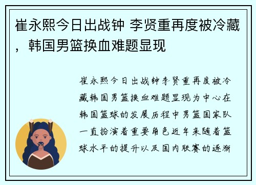 崔永熙今日出战钟 李贤重再度被冷藏，韩国男篮换血难题显现