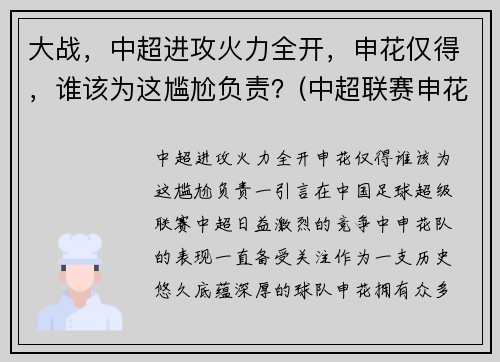 大战，中超进攻火力全开，申花仅得，谁该为这尴尬负责？(中超联赛申花)