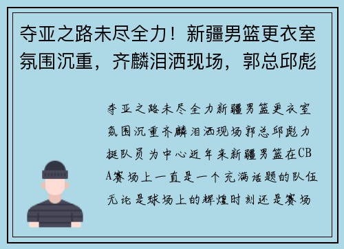 夺亚之路未尽全力！新疆男篮更衣室氛围沉重，齐麟泪洒现场，郭总邱彪力挺队员