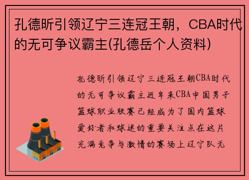 孔德昕引领辽宁三连冠王朝，CBA时代的无可争议霸主(孔德岳个人资料)
