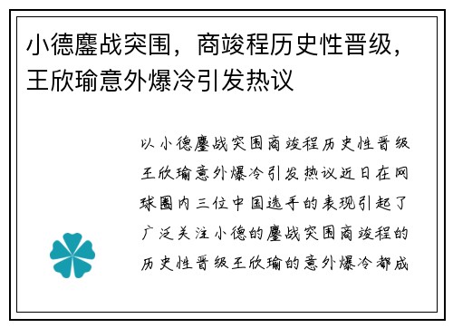 小德鏖战突围，商竣程历史性晋级，王欣瑜意外爆冷引发热议